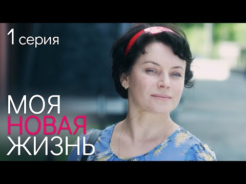 Моя Новая Жизнь. Серия 1. Мелодрама Сериал О Любви.