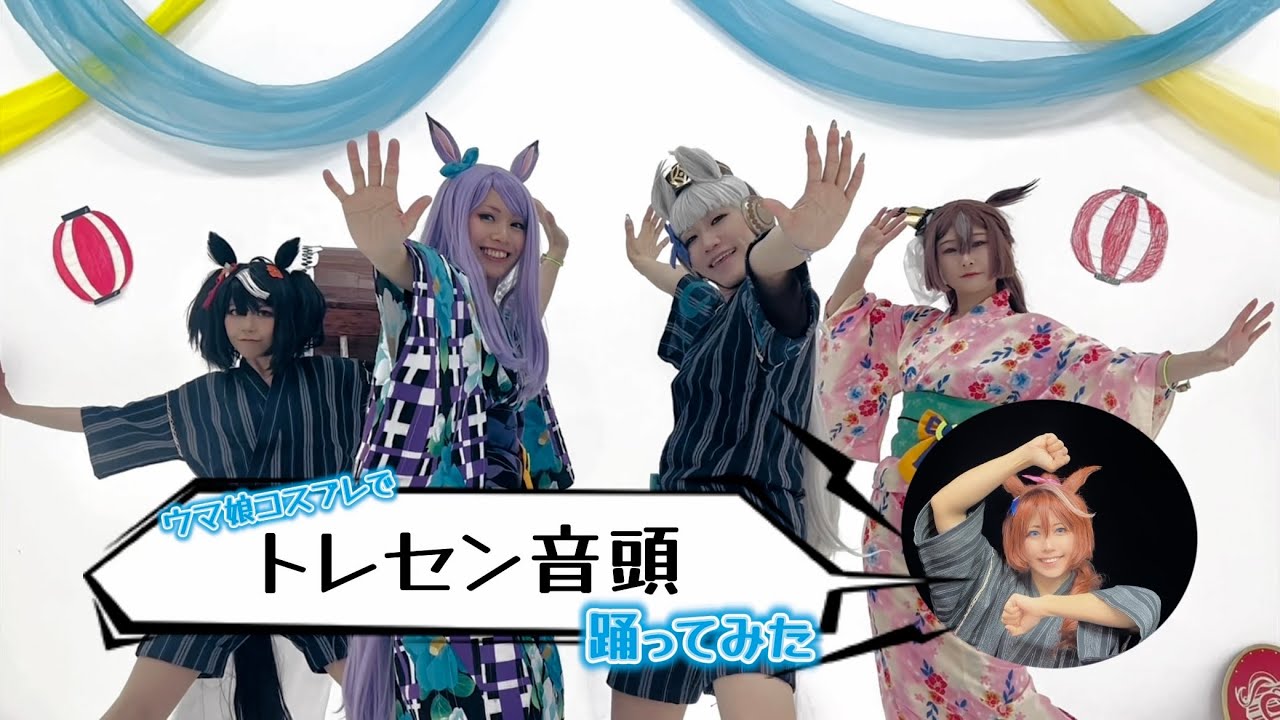 ウマ娘コスプレ】トレセン音頭【踊ってみた】 - YouTube