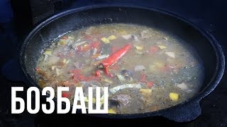 Бозбаш. Готовим в казане на костре Бозбаш. Готовим в казане на костре