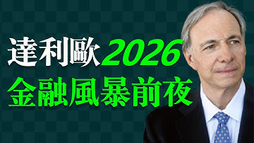 【最新訪談】2026 是全球金融“心臟病發作”之年？債務、通膨、泡沫交會的臨界點來了！     瑞‧達利歐（Ray Dalio），橋水基金創辦人，被譽為“全球對沖基金之王”。