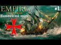 Darth Mod Empire Total War. Мальтийский орден. #1