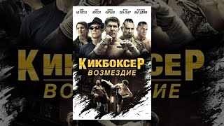 Кикбоксер: Возмездие