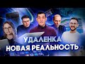 УДАЛЕНКА | Почему одни кайфуют от удаленной работы, а другие не готовы уйти из офиса