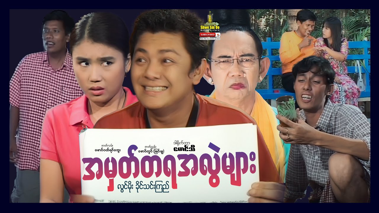 ရွှေစင်ဦးရုပ်ရှင် | အမှတ်တရအလွဲများ | Memorable Mistakes | မြန်မာဇာတ်ကား