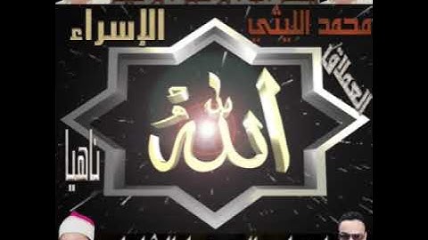 عملاق القراءه الشيخ محمد الليثي سوره الاسراء ناهيا