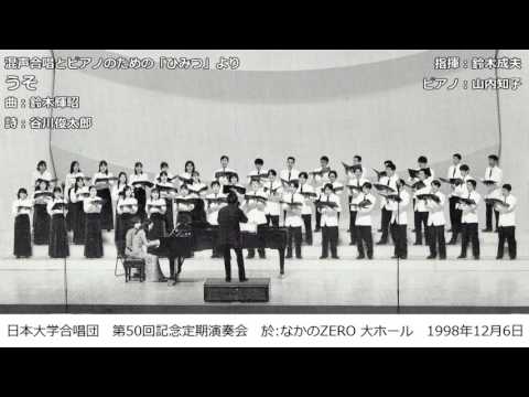 4. うそ（曲：鈴木輝昭／詩：谷川俊太郎）- 混声合唱とピアノのための「ひみつ」【委嘱初演】- 日本大学合唱団