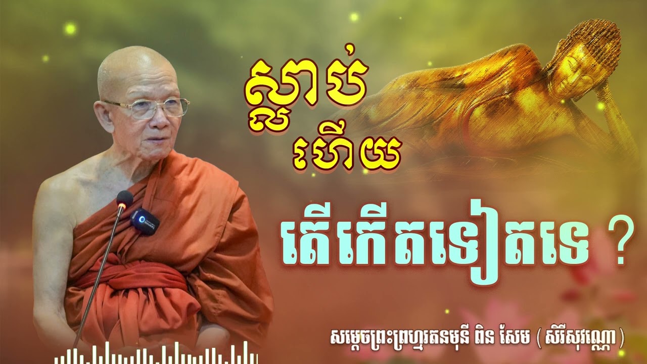 តើការស្លាប់ហើយកើតវិញដែរឬទេ?| CHAN THORN
