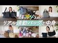【リアル通勤バッグ】保育園ママスタッフ4人に突撃！育休復帰にも頼れるバッグは！？