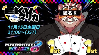 【マリオカート8DX】EKVマリカ#098【EKVマリカ】【#MK8D】