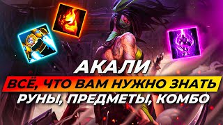 Гайд на Акали | Руны, Предметы и Комбо | Лига Легенд Акали Гайд | League of Legends