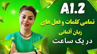 تمامی کلمات و فعل های سطح پایه و ابتدایی A1.2 زبان آلمانی در یک ساعت