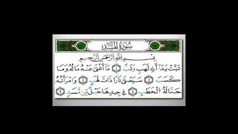 سورة المسد برواية ورش بصوت الشيخ محمود خليل الحصري رحمه الله