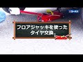【コーナン】フロアジャッキを使ったタイヤ交換【カーライフ】
