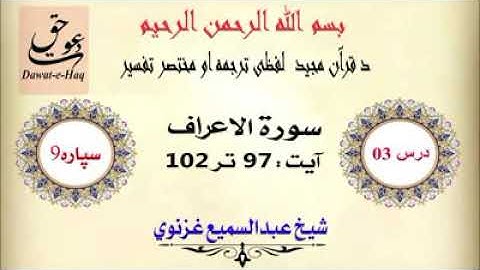 سورة الاعراف آیت 102-97|شیخ عبدالسمیع غزنوي|Surah Al-Araf Ayat 97-102 |Sheikh Abdul Sami Ghaznavi