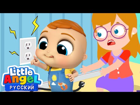 Правила Безопасности В Детском Садике | Развивающие Песенки Для Детей | Little Angel Русский