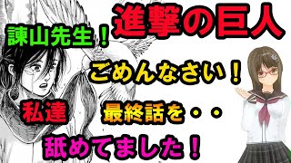 進撃の巨人　考察　諫山先生！すいませんでした！ 最終話　舐めてました！