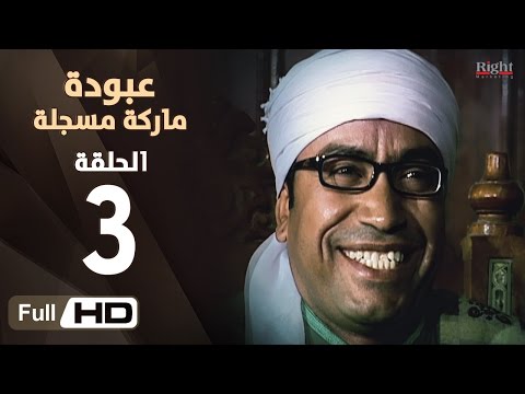مسلسل عبودة ماركة مسجلة  الحلقة 3 الثالثة بطولة سامح حسين وهالة فاخر