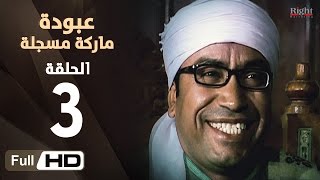 مسلسل عبودة ماركة مسجلة HD - الحلقة 3 (الثالثة)  - بطولة سامح حسين وهالة فاخر