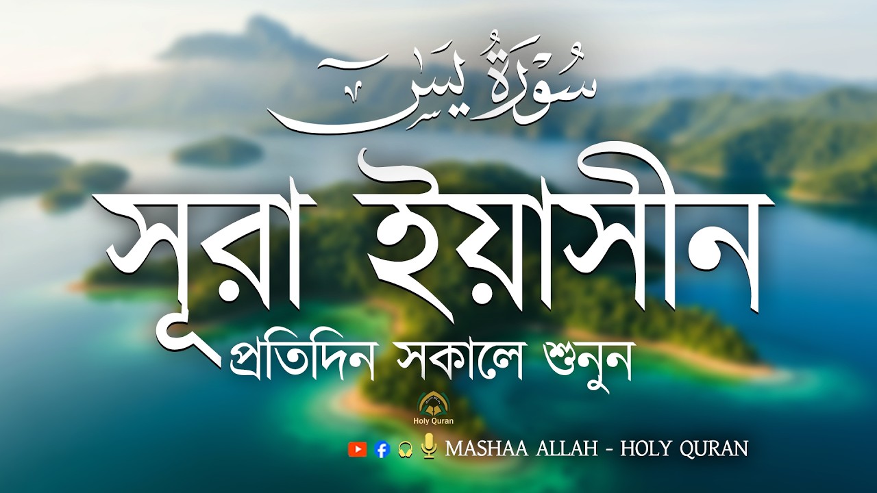 প্রতিদিন সকালে শুনুন সূরা ইয়াসিন মন জুড়ানো তেলাওয়াত l Surah Yasin ( Yaseen ) l Recited By Alaa Aqel