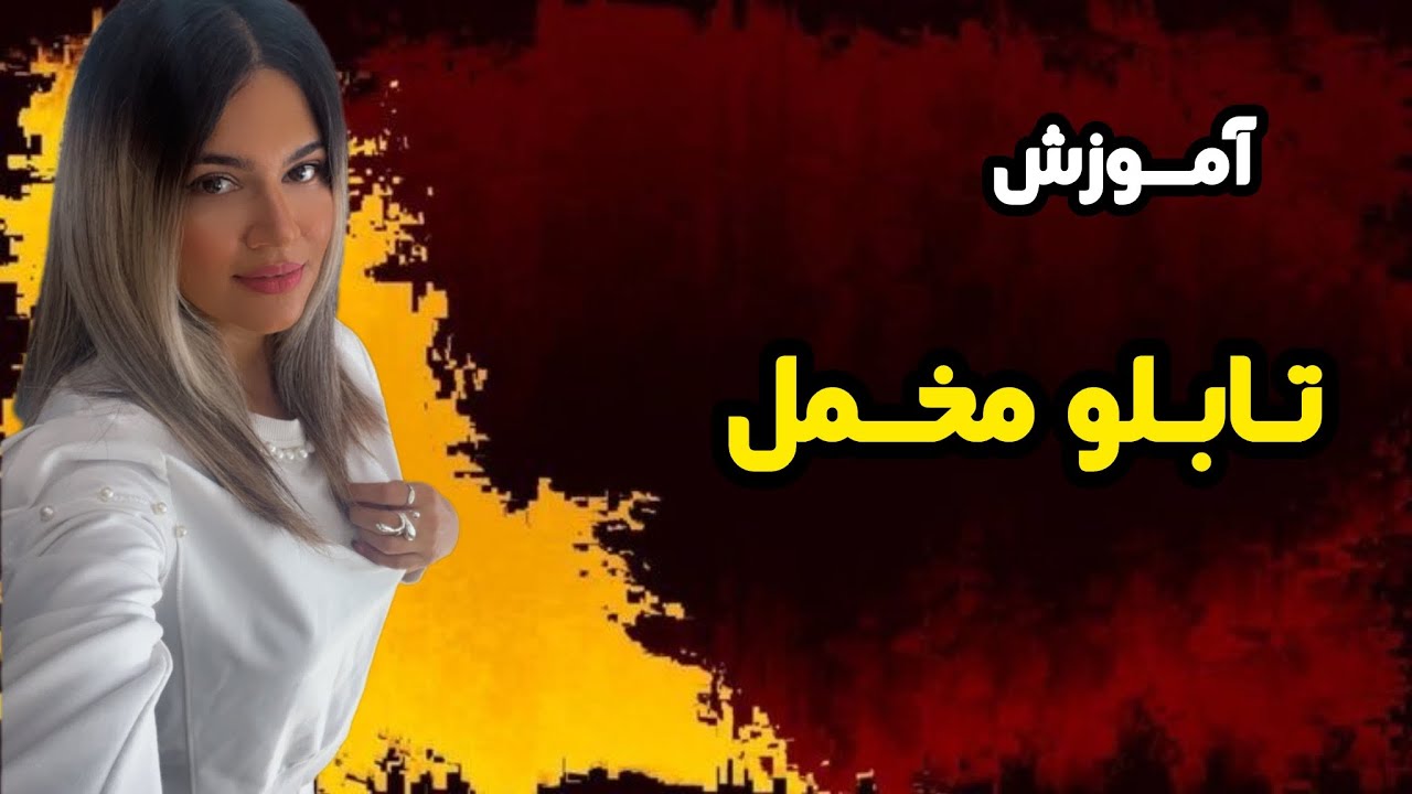 آموزش تابلو دکوراتیو با مخمل 