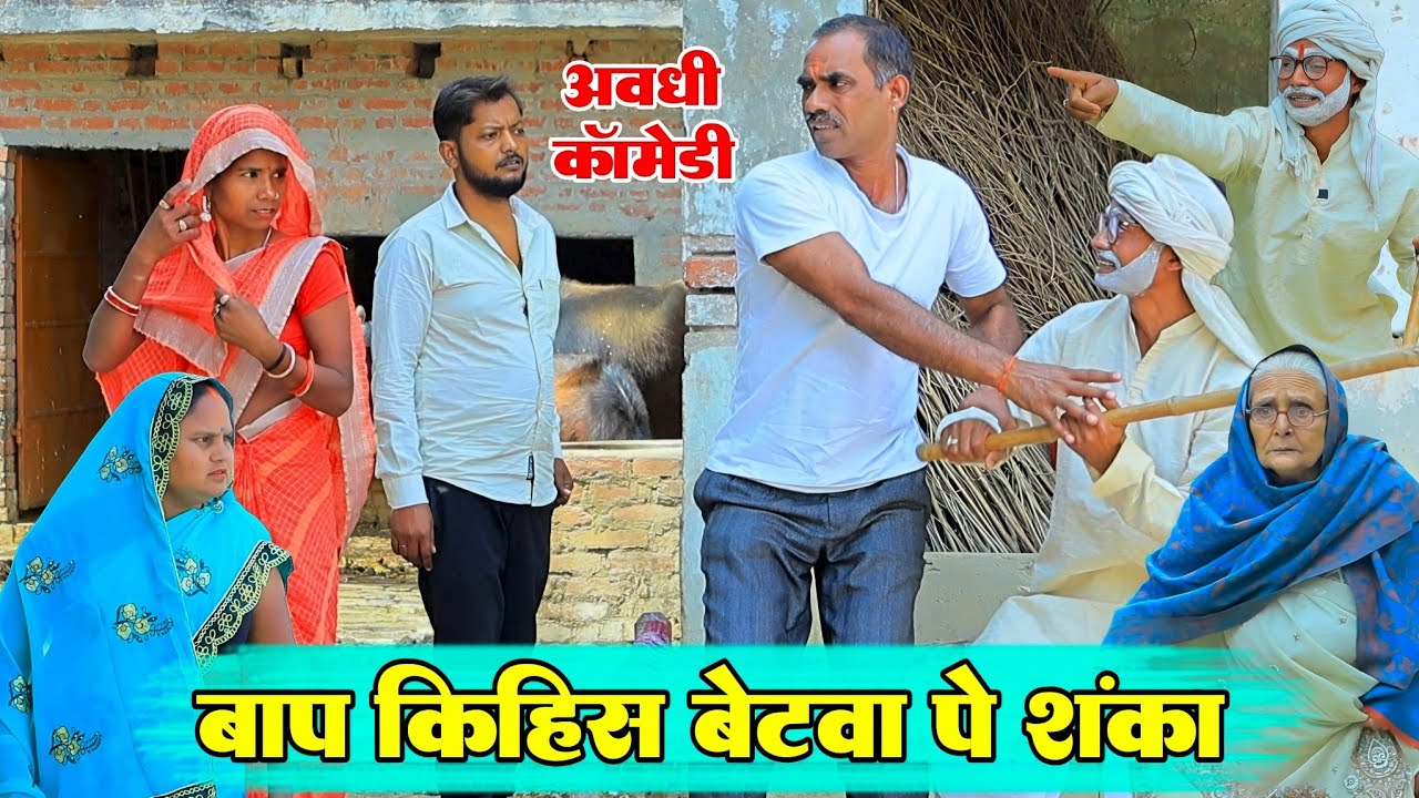 बाप किहिस बेटवा पे शंका |अवधी कॉमेडी|Bhaiyaram Gupta Comedy|