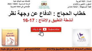 خطاب الحجاج ، أنشطة التطبيق والإنتاج ص 16، 17 للثالثة إعدادي ، الأساسي في اللغة العربية screenshot 3