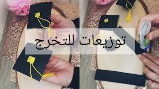 أفكار لتوزيعات التخرج والنجاح 🤗🤗