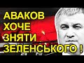 Країна в шоці! Аваков хоче зняти Зеленського. Команда Авакова. Терехов святкує. Трамваї Харкова.