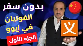 شرح بالتفصيل عن تطبيق فوتيان | الجزء الأول | مدينة ايوو | بدون الحاجة  للسفر الى الصين | وسيم سكوتي screenshot 3