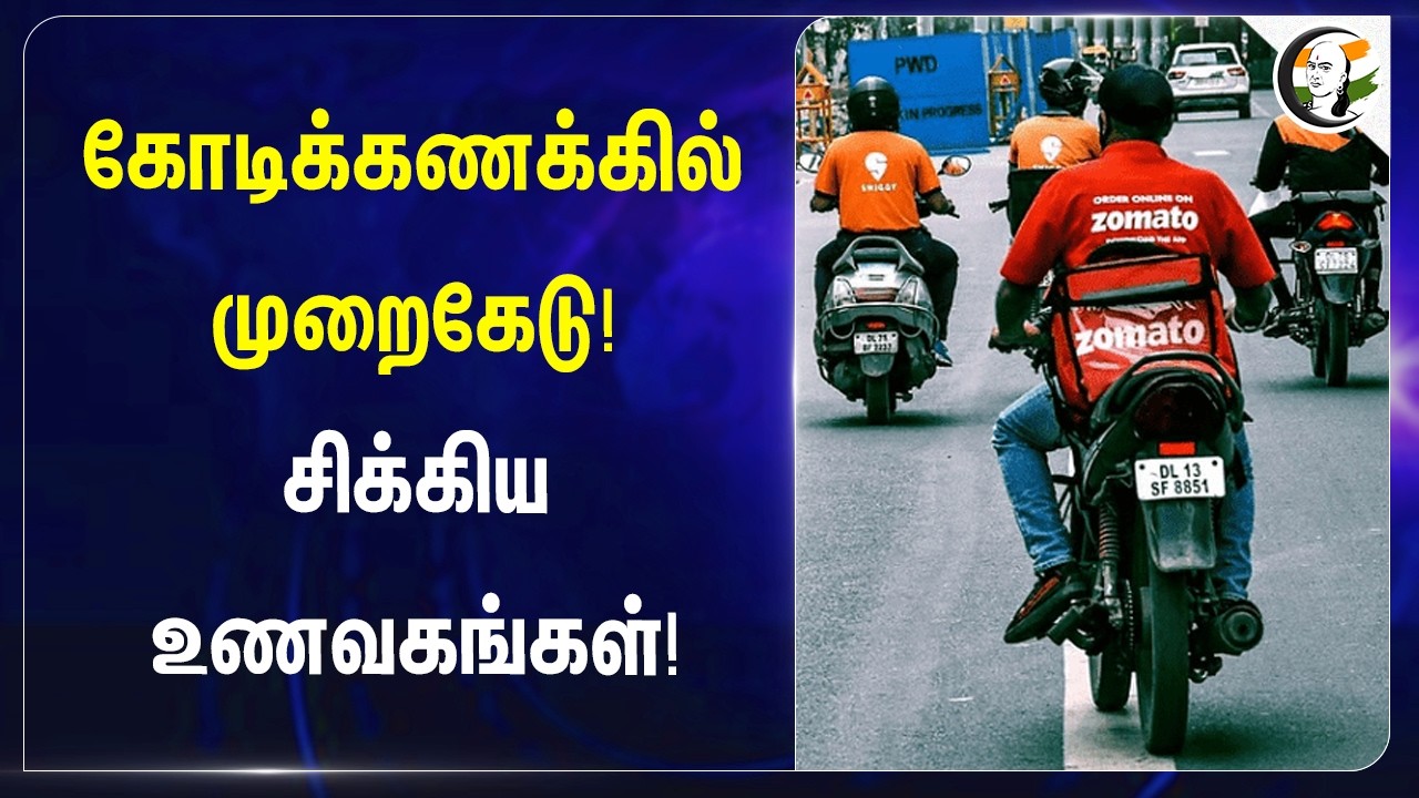 ⁣கோடிக்கணக்கில் முறைகேடு! சிக்கிய உணவகங்கள்! | Swiggy, Zomato | TDS | Income Tax