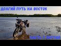 Долгий путь на восток. Часть 7.