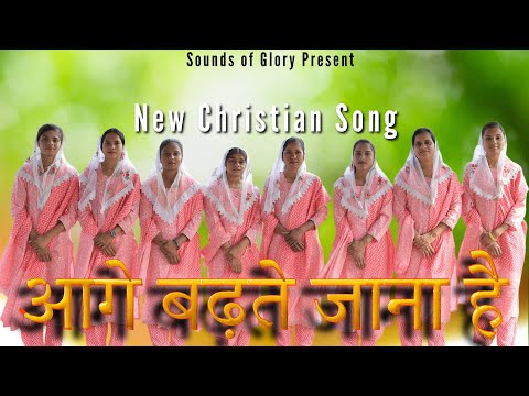 AAGE BADHTE JANA HAI || आगे बढ़ते जाना है || #newchristiansong #newsong #christianmusic #christian