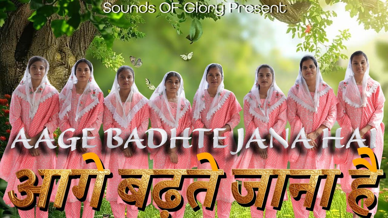 AAGE BADHTE JANA HAI || आगे बढ़ते जाना है || #newchristiansong #newsong #christianmusic #christian