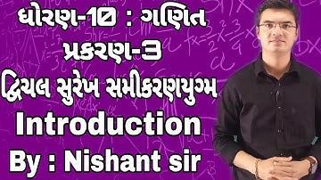 Std 10 Maths Chapter-3 (દ્વિચલ સુરેખ સમીકરણયુગ્મ) Introduction in Gujarati by Nishant sir