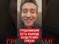 Грешникам и попам! Будьте без греха! (30.01.24) #библия #грех