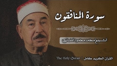 63 سورة المنافقون | الشيخ محمد محمود الطبلاوي