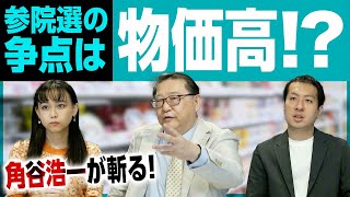 参院選の最大の争点が「物価高」って本当？角谷浩一が岸田総理の発言を斬る！｜第133回 選挙ドットコムちゃんねる #4