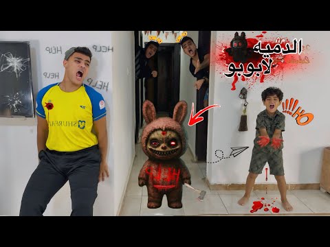 فيلم الدميه لابوبو ممنوع تطفي النور ولابويو موجود ليلة الرعب مع لابوبو الفيلم كامل