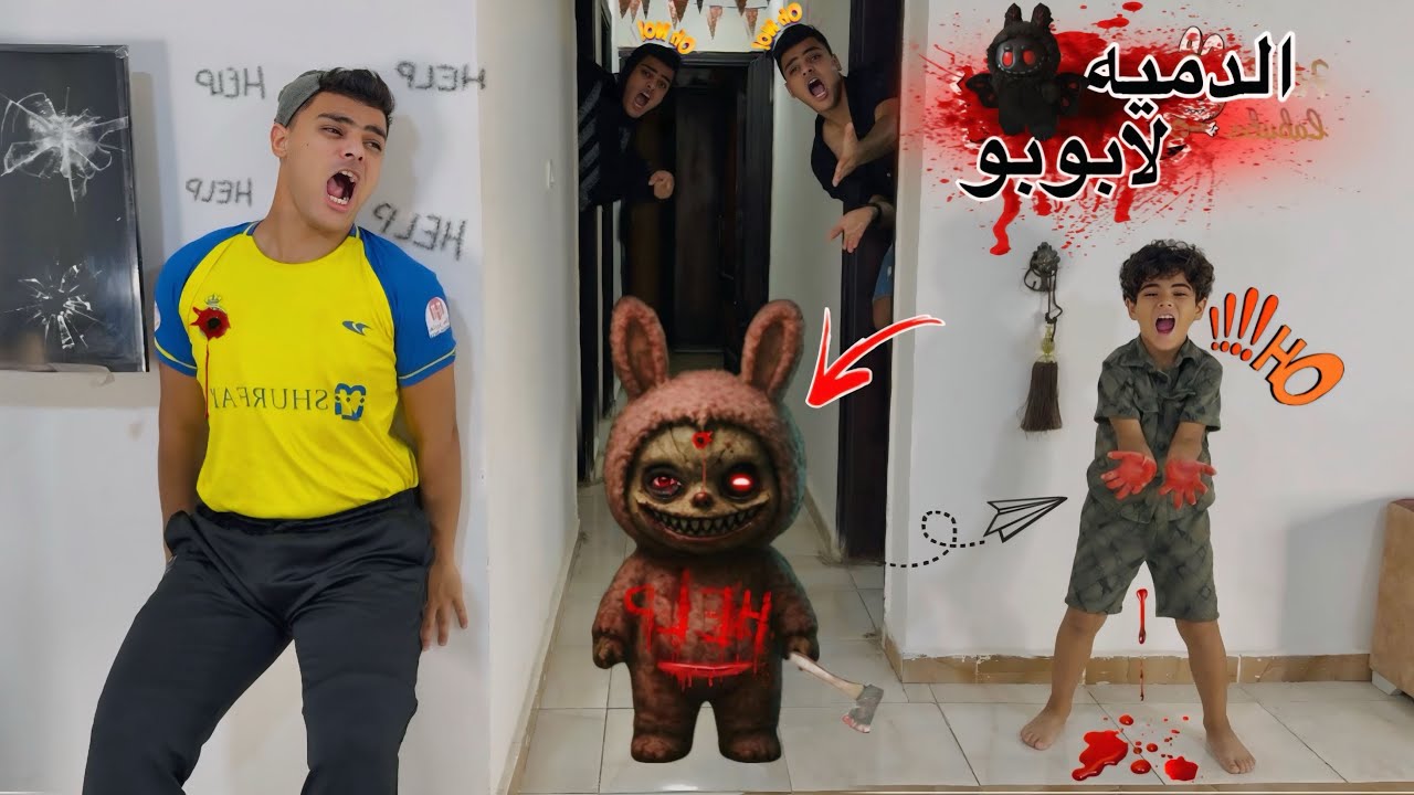 فيلم 🎥 ( الدميه لابوبو🔥) ممنوع تطفي النور ولابويو موجود😱 ليلة الرعب مع لابوبو😭 | الفيلم كامل🎬🚨