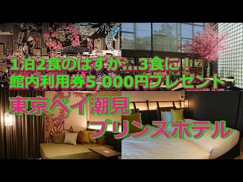 東京ベイ潮見プリンスホテル