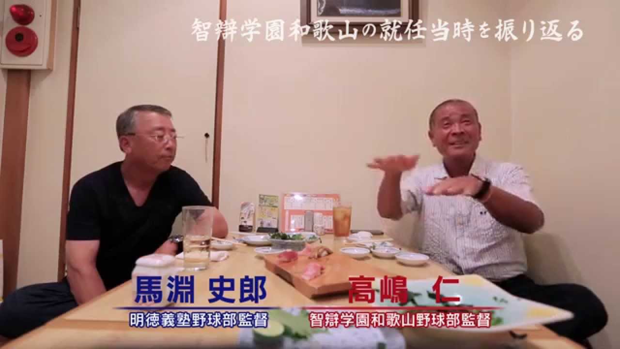 「智弁学園和歌山の就任当時を振り返る」 智弁学園和歌山高嶋監督と明徳義塾馬淵監督 スペシャルトーク Part.4