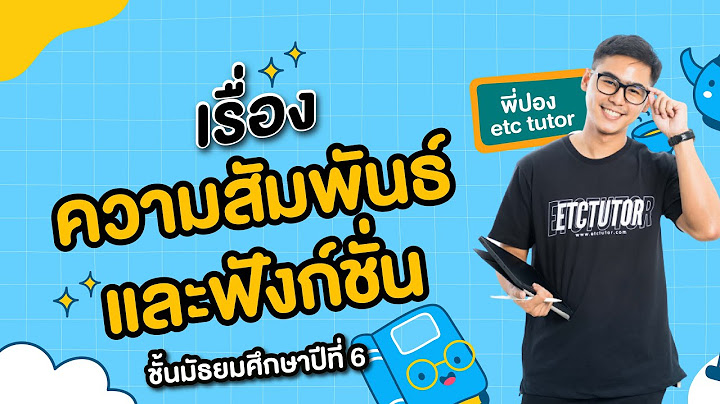 ความส มพ นธ และฟ งก ช น ม.4 the tutor