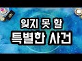 [타로] 평생 잊지 못 할 사건이 💥 일어납니다