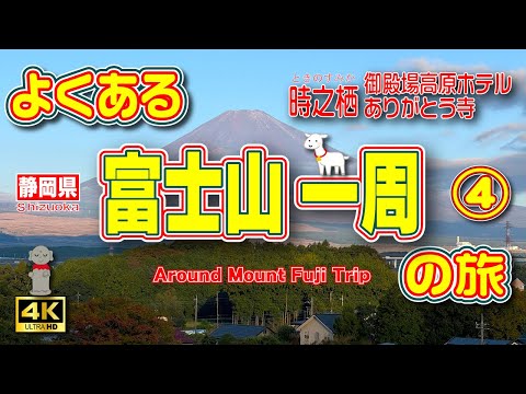 【静岡観光】富士山一周ドライブ🗻2泊3日の旅④（3日目前編）時之栖に泊まってみよう😃「ありがとう」と言いたくなる「ありがた山」を朝さんぽ🚶‍♀️【時之栖】【静岡県】Vol.128　[SUB/4K]