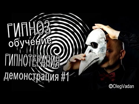 Гипноз. Быстрая гипнотерапия. СОстеопатия общения.