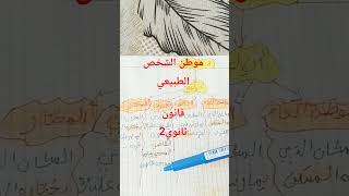 موطن الشخص الطبيعي #قانون #2ثانوي#