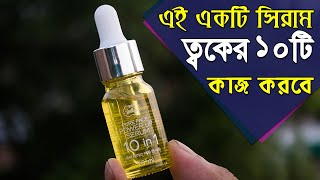 এই সিরাম ৭ দিনে ত্বক ধবধবে ফর্সা করবে কোন ক্ষতিছাড়াই । একটি সিরাম ত্বকের ১০ টা কাজ করবে