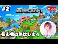 #2【Minecraft】マイクラ初心者の旅はじまる