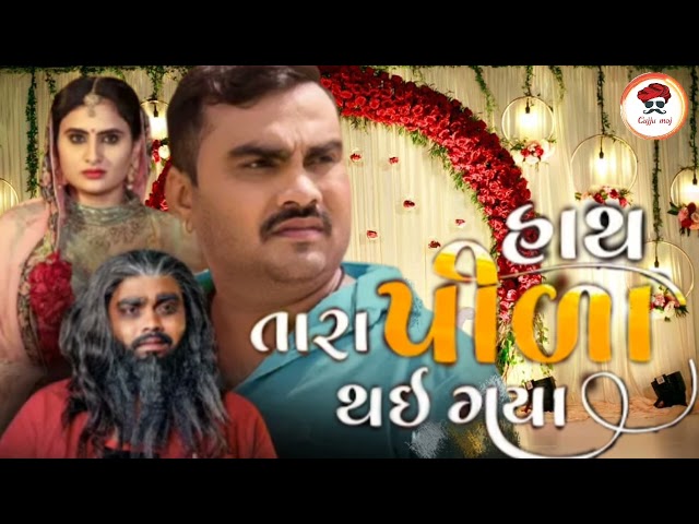 Hath Tara Pila Thayi Gaya | Jignesh Barot | Gujarati Sad Song | Gujarati New Song 2022 class=