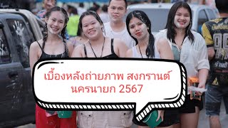 เบื้องหลังถ่ายภาพ สงกรานต์นครนายก 2567